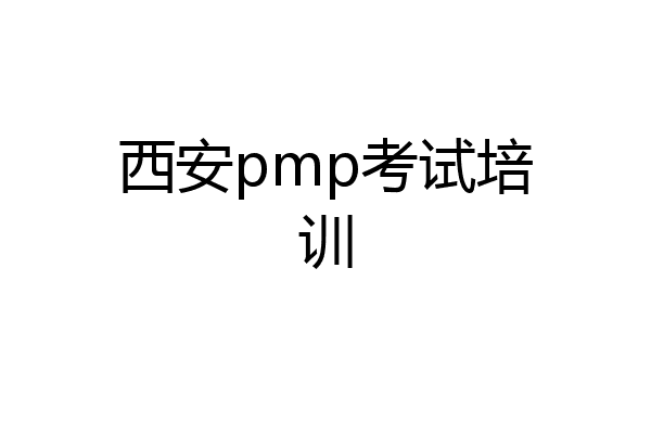 西安pmp考试培训