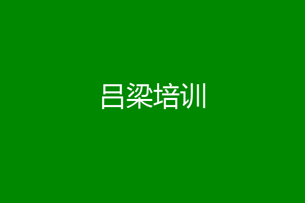 吕梁培训
