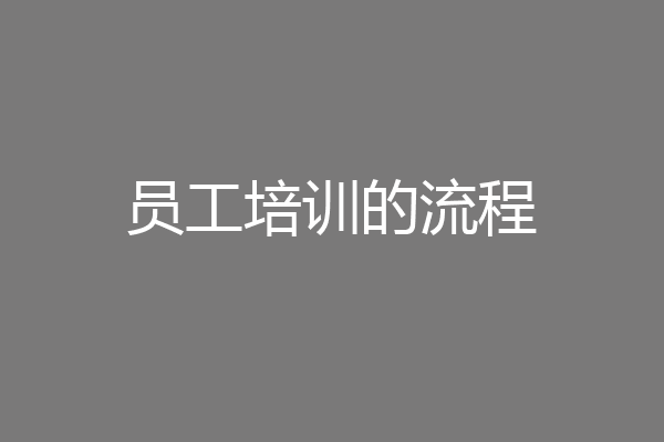 员工培训的流程