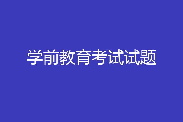 学前教育考试试题