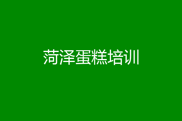 菏泽蛋糕培训