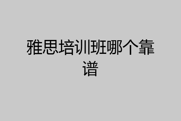 雅思培训班哪个靠谱