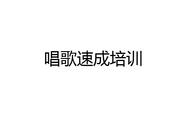 唱歌速成培训