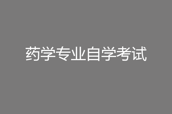药学专业自学考试