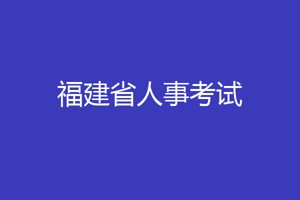 福建省人事考试