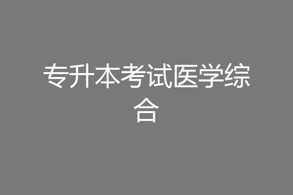 专升本考试医学综合