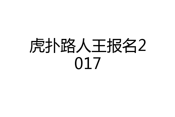 虎扑路人王报名2017
