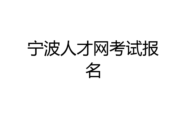 宁波人才网考试报名