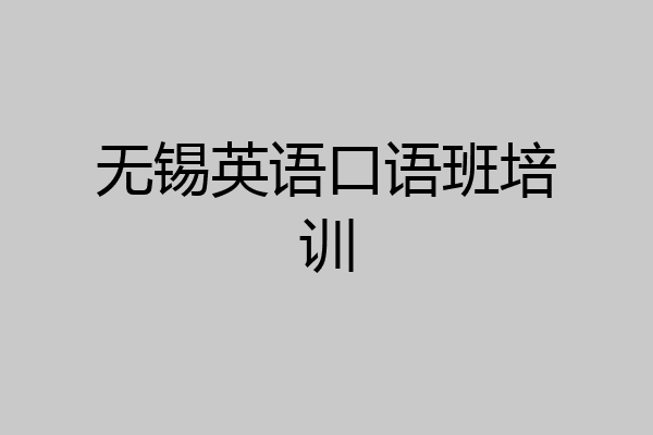 无锡英语口语班培训