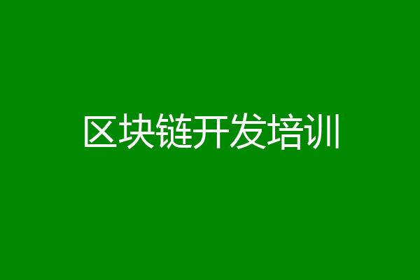 区块链开发培训