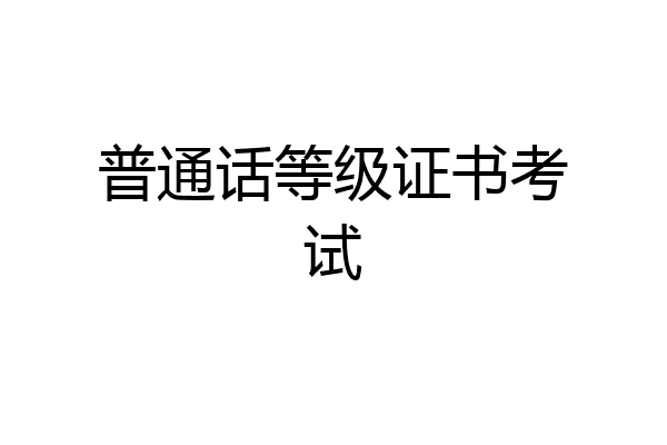 普通话等级证书考试