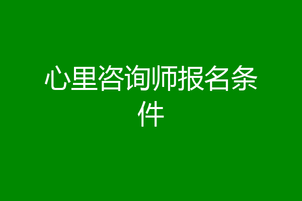 心里咨询师报名条件
