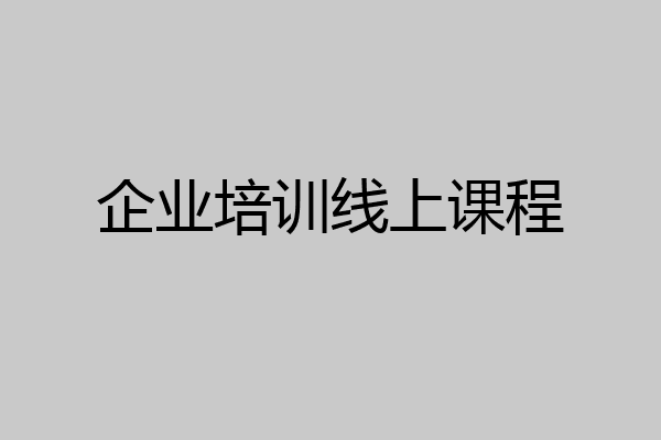 企业培训线上课程