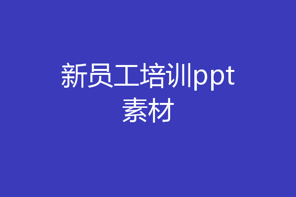 新员工培训ppt素材