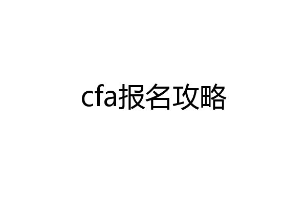 cfa报名攻略