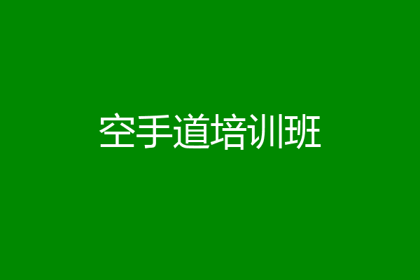 空手道培训班