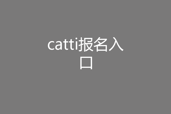 catti报名入口