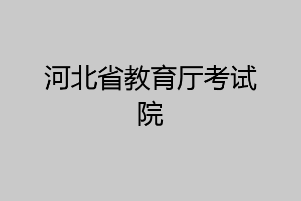 河北省教育厅考试院