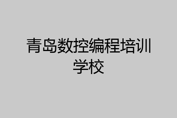 青岛数控编程培训学校