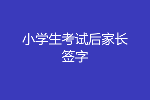 小学生考试后家长签字