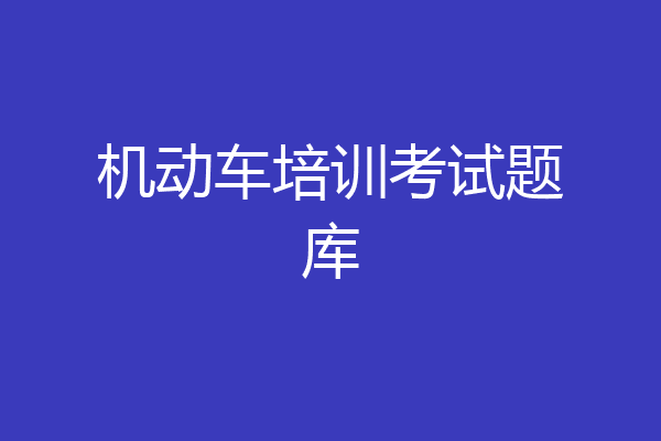 机动车培训考试题库