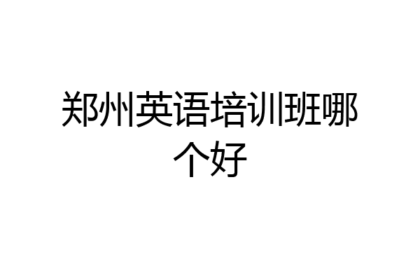 郑州英语培训班哪个好