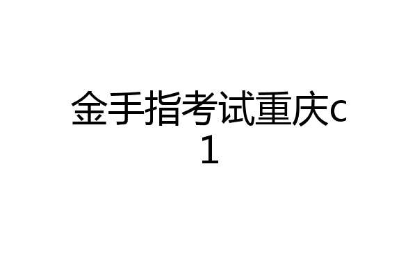金手指考试重庆c1