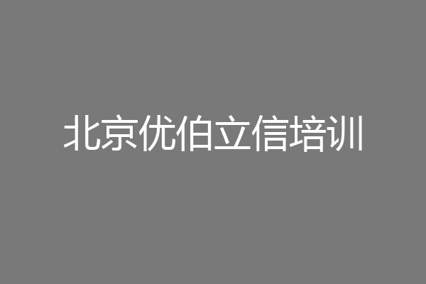 北京优伯立信培训