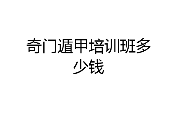 奇门遁甲培训班多少钱