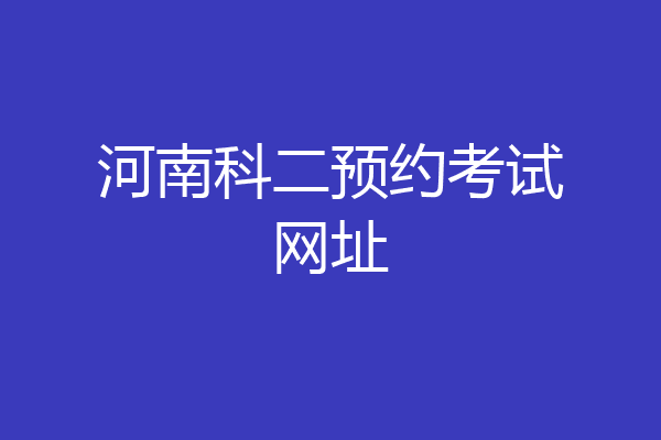 河南科二预约考试网址