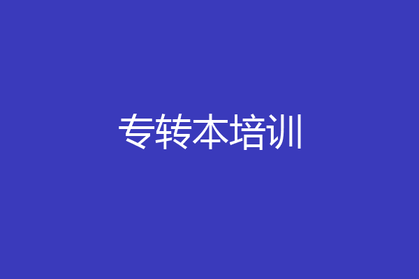 专转本培训