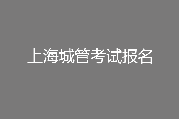 上海城管考试报名