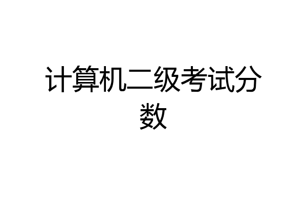计算机二级考试分数