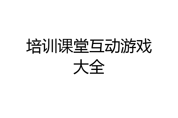 培训课堂互动游戏大全
