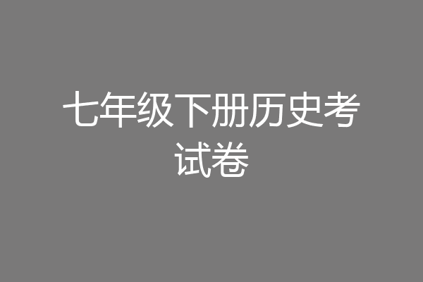 七年级下册历史考试卷