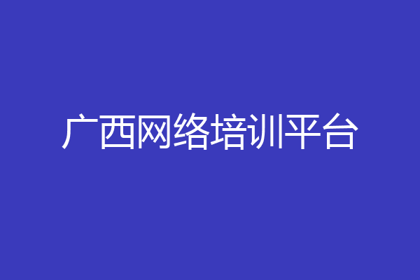 广西网络培训平台