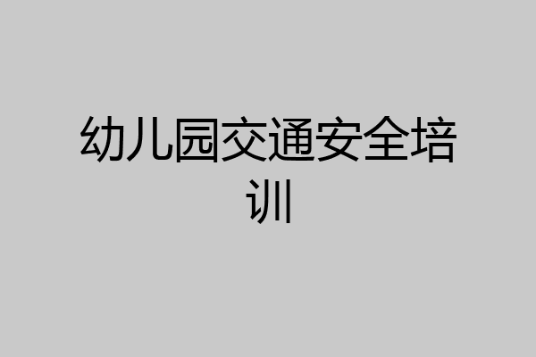 幼儿园交通安全培训