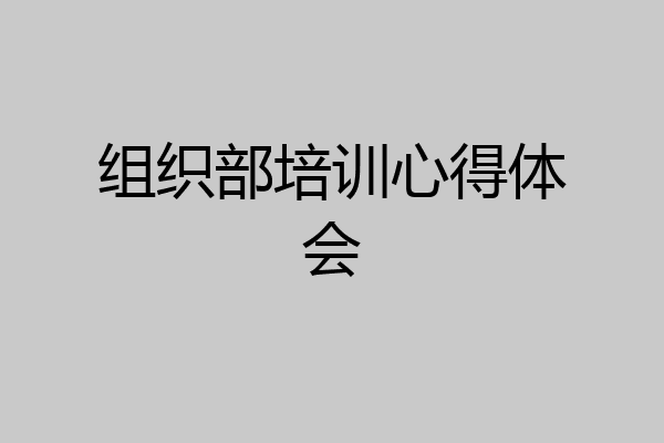 组织部培训心得体会