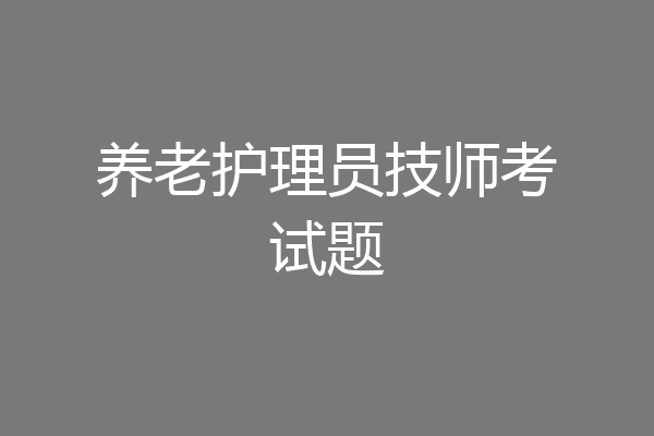 养老护理员技师考试题