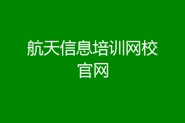 航天信息培训网校官网