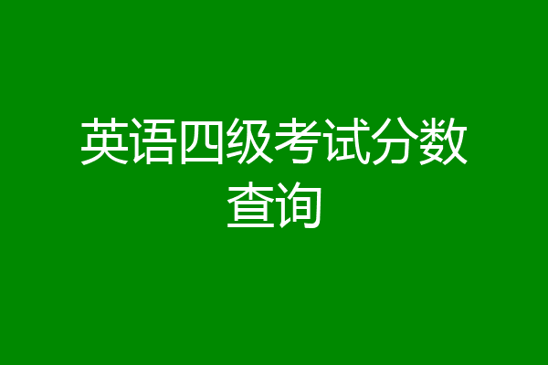 英语四级考试分数查询