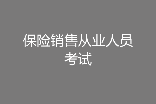 保险销售从业人员考试