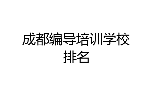 成都编导培训学校排名