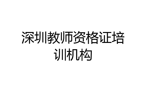 深圳教师资格证培训机构