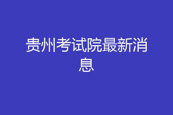 贵州考试院最新消息