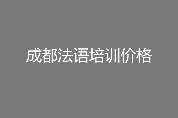 成都法语培训价格