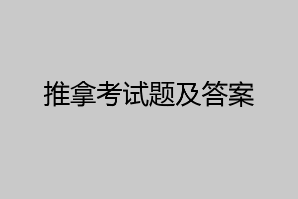 推拿考试题及答案