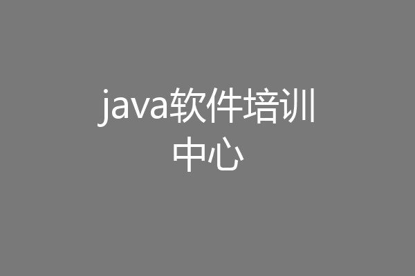 java软件培训中心