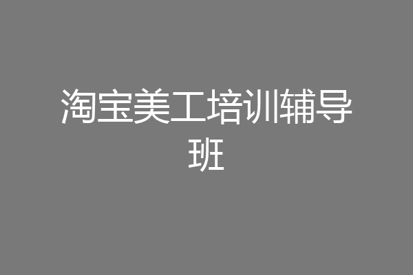 淘宝美工培训辅导班