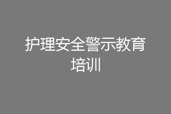 护理安全警示教育培训